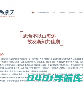北京秋俊天互联网科技有限公司