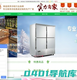 饮料冰柜,不锈钢冷藏柜,蛋糕保鲜柜,冷库工程,速冻柜生产厂家