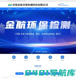 济南金航环保检测科技有限公司