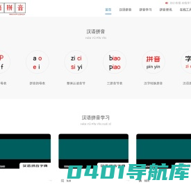 汉语拼音-汉语拼音学习-汉语拼音表-汉语拼音字母表-拼音字母表-拼音韵母表-拼音声母表-整体认读音节 - 中文汉语拼音学习网