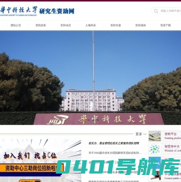 华中科技大学研究生资助网