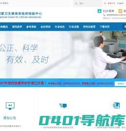 国家卫生健康委临床检验中心