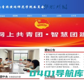 共青团黄冈师范学院委员会