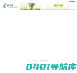 世界地图-高清中文版电子世界地图及高清卫星世界地图