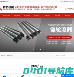 动力滚筒_无动力滚筒_链轮滚筒-东莞市祥弘机械设备有限公司
