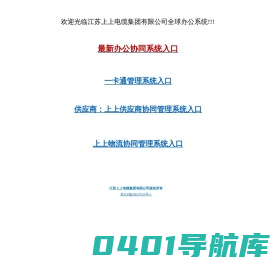 江苏上上电缆集团协同办公管理系统