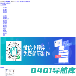 免费下载个人简历模板-简历表格-简历封面-简历范文-个人评价