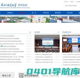 东北师范大学研究生院
