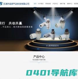快插式气动管接头,消声器,单向节流阀,手阀,快速接头,气动元件,乐清市辰邦气动科技有限公司