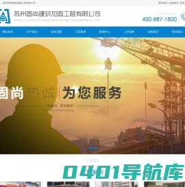 苏州固尚建筑加固工程有限公司