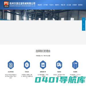 杭州方源过滤机械有限公司是一家具有自主设计开发和生产制造能力并吸收了国内外优秀同行厂家的产品优点、加工设备齐全、技术工艺先进、实力雄厚、产品通过ISO900l质量体系认证的新型分离机械的专业生产公司。