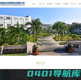 华旭高科集团-广州广冷华旭制冷空调实业有限公司