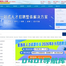 常熟人才网 常熟人才市场 - 政府官方一站式求职招聘平台