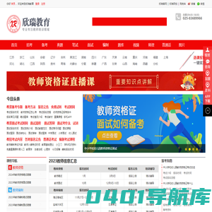 2024年幼儿园和中小学教师资格证考试培训班网_幼师资格证考试-欣瑞教育培训机构官网