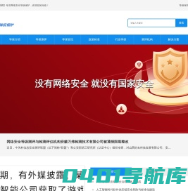等级保护测评-等保测评机构-等保测评公司-等级保护建设-网络安全服务-信息安全等级保护资讯网