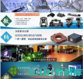 精密光学平台-压电纳米台-对位台-电动角位台-平移台-电动模组-北京微纳光科仪器