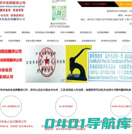 苏州翻译公司|翻译社0512-67302786英语日语韩语越南语德语西班牙语等现场口译和笔译,盖章证件翻译政府指定--苏