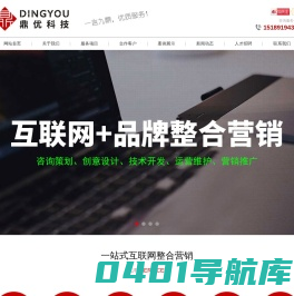 【鼎优科技】非典型镇江网络公司,提供镇江网站建设,手机网站建设,SEO网站优化,SEM百度竞价,网络营销推广等一站式互联网整合营销服务-镇江鼎优科技信息有限公司