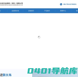新永旭五金模具(深圳)有限公司