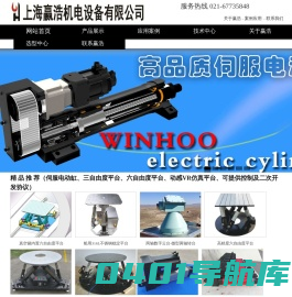 电动缸、三自由度摇摆台、六自由度调姿平台-上海赢浩机电设备有限公司