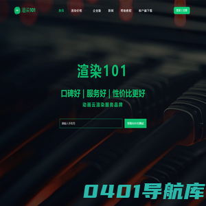 渲染101-动画云渲染官网_不排队更稳定_低至0.001元/帧_免费测试渲染农场