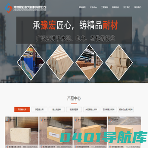 浇注料_高铝砖_耐火砖_耐火材料生产厂家_郑州豫宏耐火材料有限公司