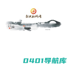 绍兴市社科联