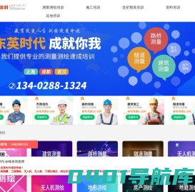 东英时代首页 - 零基础工程测量测绘培训机构_测量培训班