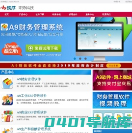 财务软件_ERP软件_会计软件_A9财务软件下载-南京来势科技
