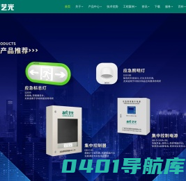 艺光消防_全球应急照明23年品牌消防应急灯厂家_智能疏散系统厂家