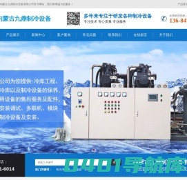 呼和浩特制冷设备-呼和浩特冷库安装-冷库制冷设备厂家-内蒙古九鼎制冷设备有限公司
