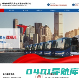 珠海租车_航展租车_商务租车_租车电话_租车公司哪家好-珠海顺风汽车租赁服务有限公司
