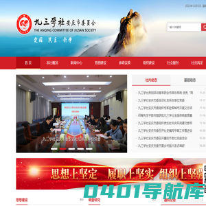 九三学社安庆市委员会