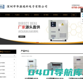 深圳华源变频电源_华洋变频电源_华源变频电源_深圳变频电源_变频调压电源_60HZ电源_直流电源_深圳市华源瑞科电子有限公司