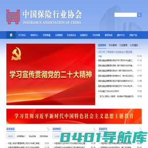 中国保险行业协会