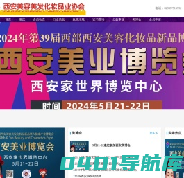 中国美博网:西安美博会,西安美容美发,美容院,化妆品公司,减肥丰胸,美体美白,整形美甲,香熏精油,美容美发协会,中国美容美发按摩网