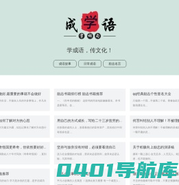 名人名言-日常成语故事-成语小知识