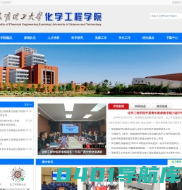 昆明理工大学化学工程学院