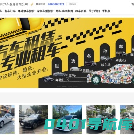 深圳租车-深圳租车价格-深圳租车公司--深圳租车哪家便宜-首选老品牌值得信赖