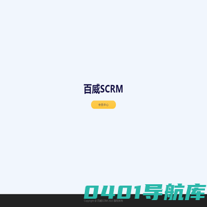 百威SCRM