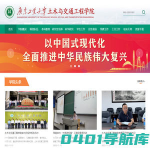 广东工业大学土木与交通工程学院