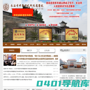 长治市中医研究所附属医院