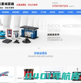 上海松夏减震器_弹簧减震器_橡胶减震器_空气弹簧