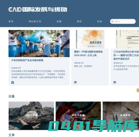 国际发展与援助