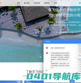 享飞悦 - 微信小程序在线制作平台 小程序模板示例 免费试用 定制开发