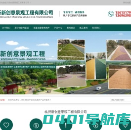 临沂新创意景观工程有限公司-高承载植草地坪,露骨料透水混凝土,透水混凝土,彩色防滑路面,彩色压模地坪