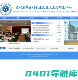 吉林省寒区住宅建设技术工程研究中心