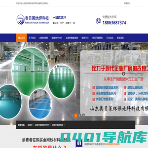 山东奥贝莱环保地坪科技有限公司