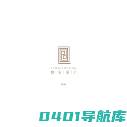 北京盘石典艺装饰设计有限公司