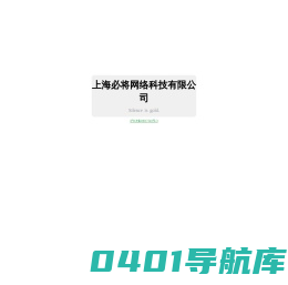 上海必将网络科技有限公司